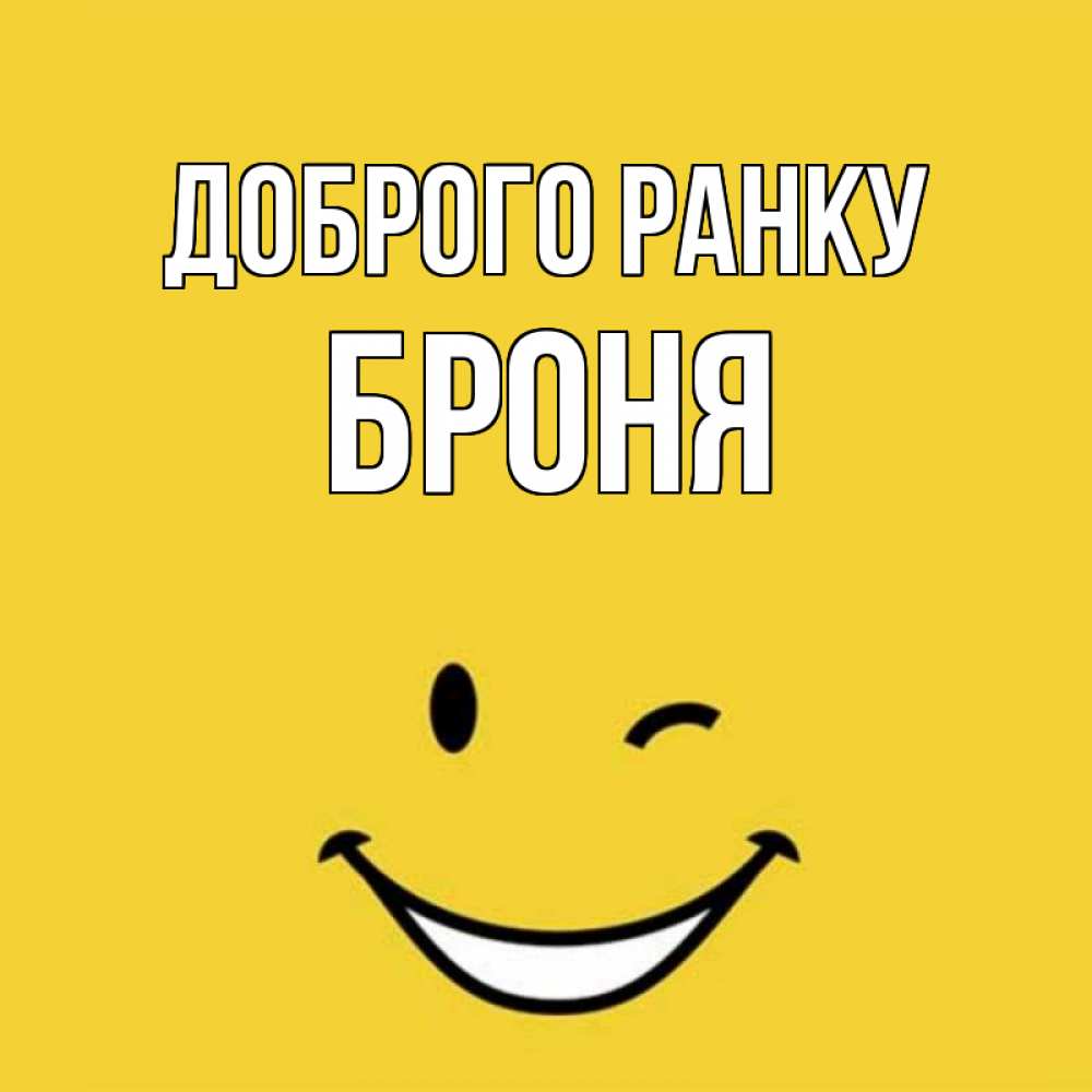 Открытка на каждый день з підписом, Броня Доброго ранку оранжевый фон Прикольна листівка з побажанням онлайн скачати безкоштовно 