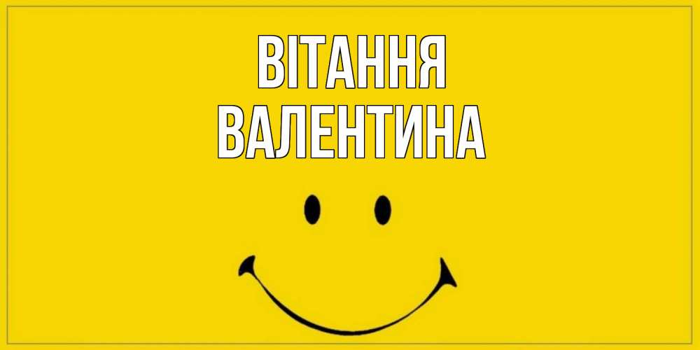 Открытка на каждый день з підписом, Валентина Вітання смайл Прикольна листівка з побажанням онлайн скачати безкоштовно 