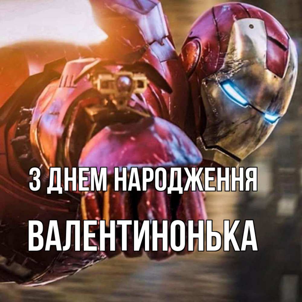Открытка на каждый день з підписом, Валентинонька З Днем народження марвел супергерои в костюме Прикольна листівка з побажанням онлайн скачати безкоштовно 