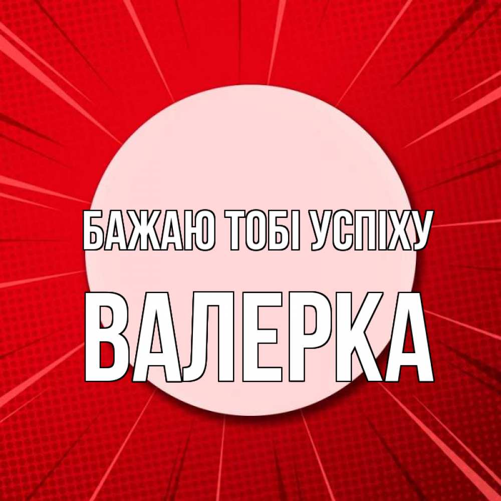 Открытка на каждый день з підписом, Валерка Бажаю тобі успіху розовая кнопка Прикольна листівка з побажанням онлайн скачати безкоштовно 