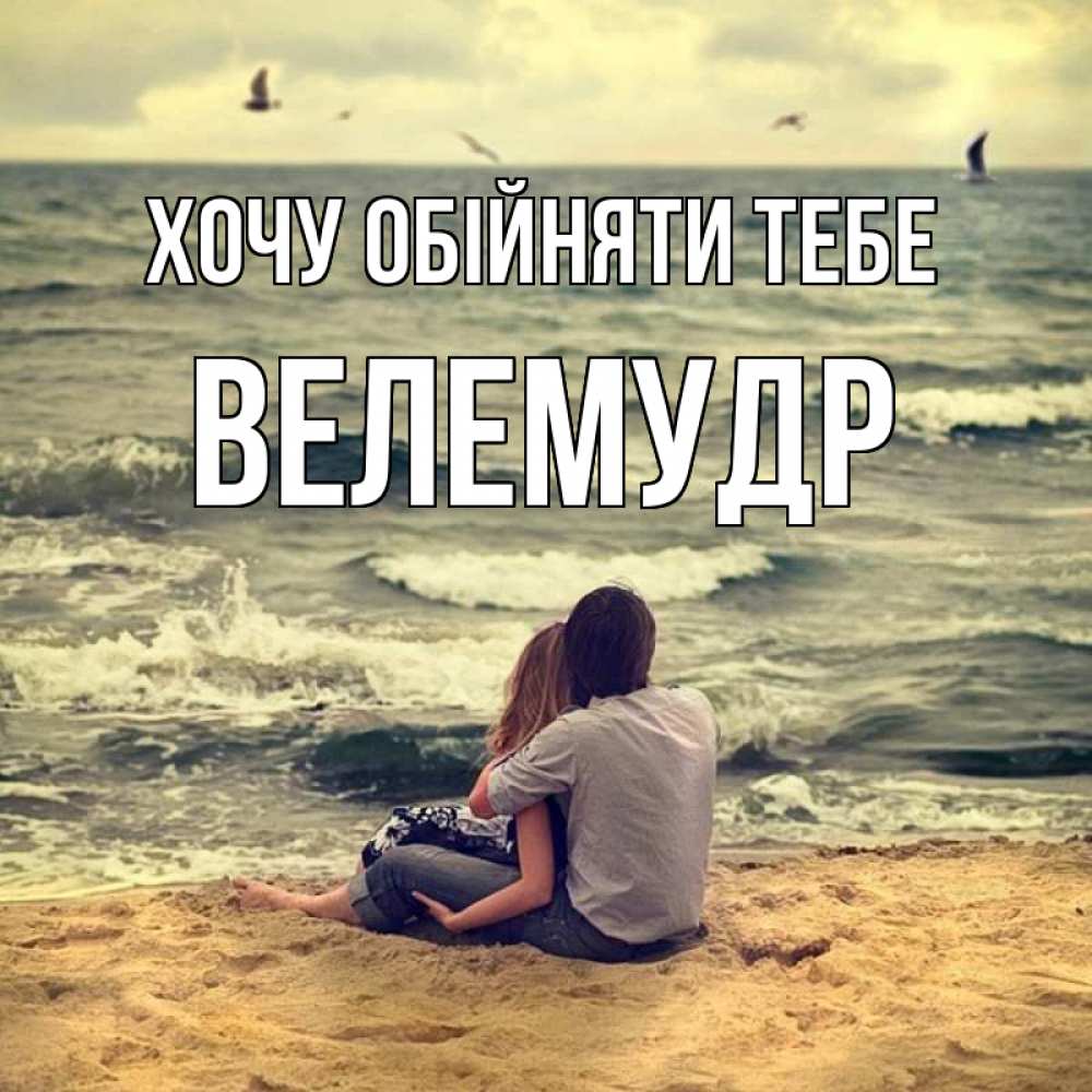 Открытка на каждый день з підписом, Велемудр Хочу обійняти тебе возлюбленные на песочке Прикольна листівка з побажанням онлайн скачати безкоштовно 