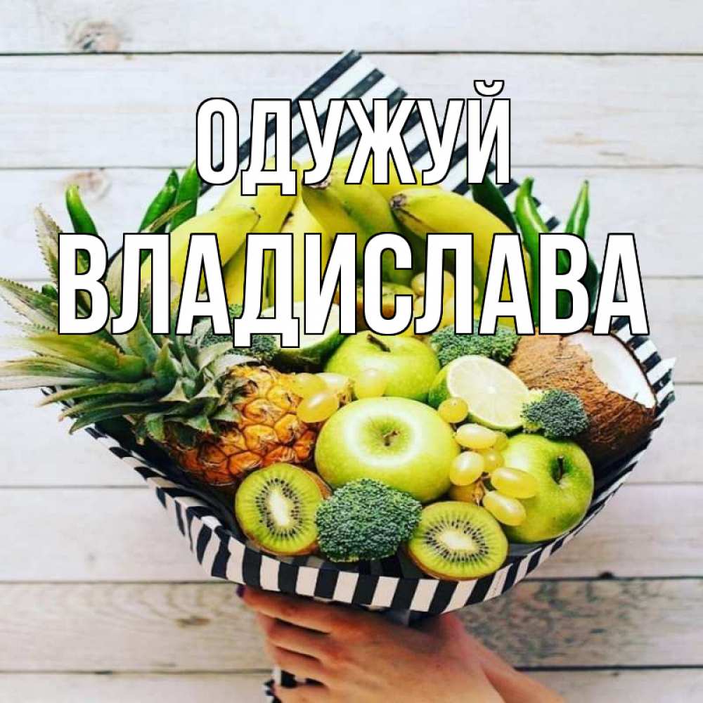 Открытка на каждый день з підписом, Владислава Одужуй киви ананас кокос и бананы Прикольна листівка з побажанням онлайн скачати безкоштовно 