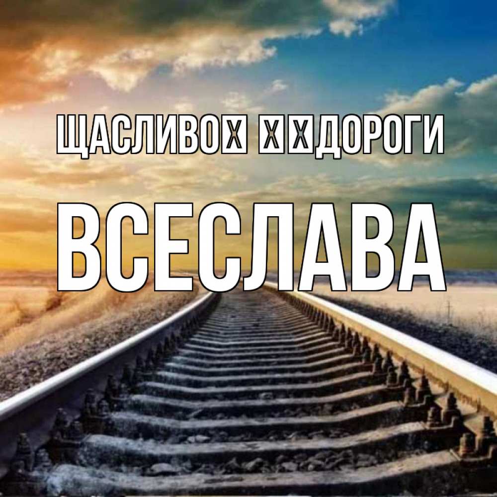 Открытка на каждый день з підписом, Всеслава Щасливої ​​дороги рельсы уходящие в даль Прикольна листівка з побажанням онлайн скачати безкоштовно 