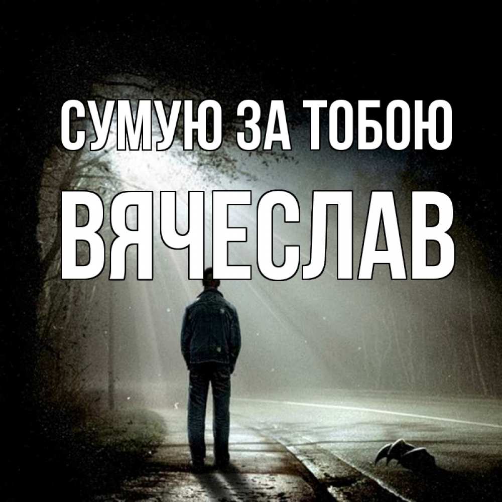 Открытка на каждый день з підписом, Вячеслав Сумую за тобою свет 1 Прикольна листівка з побажанням онлайн скачати безкоштовно 