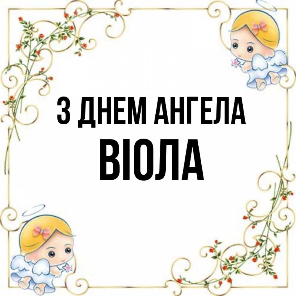 Открытка на каждый день з підписом, Віола З Днем ангела девочки ангелы Прикольна листівка з побажанням онлайн скачати безкоштовно 