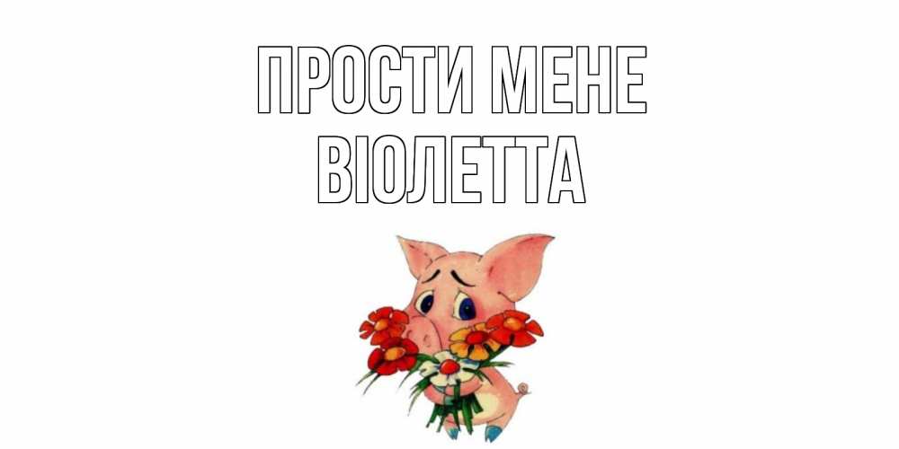 Открытка на каждый день з підписом, Віолетта Прости мене открытка с поросей которая просит прощения Прикольна листівка з побажанням онлайн скачати безкоштовно 