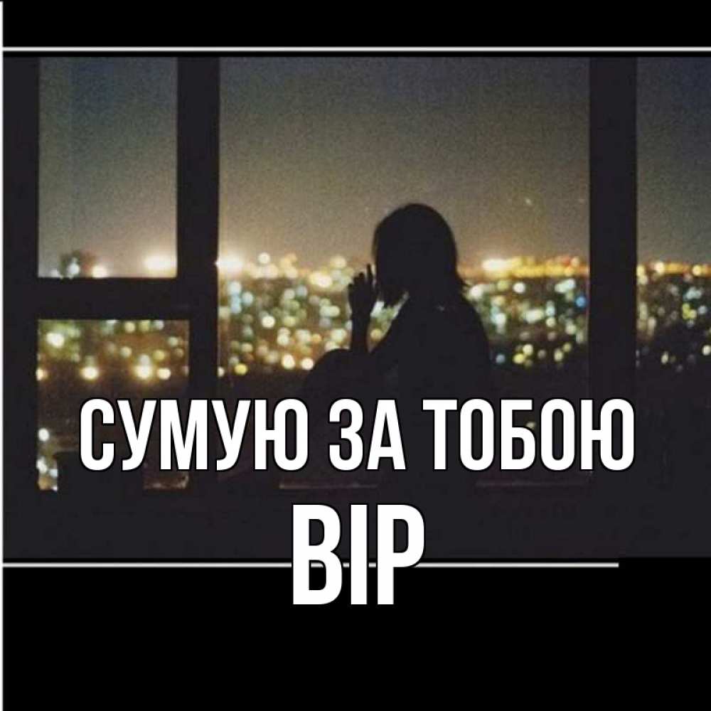 Открытка на каждый день з підписом, Вір Сумую за тобою у окна Прикольна листівка з побажанням онлайн скачати безкоштовно 