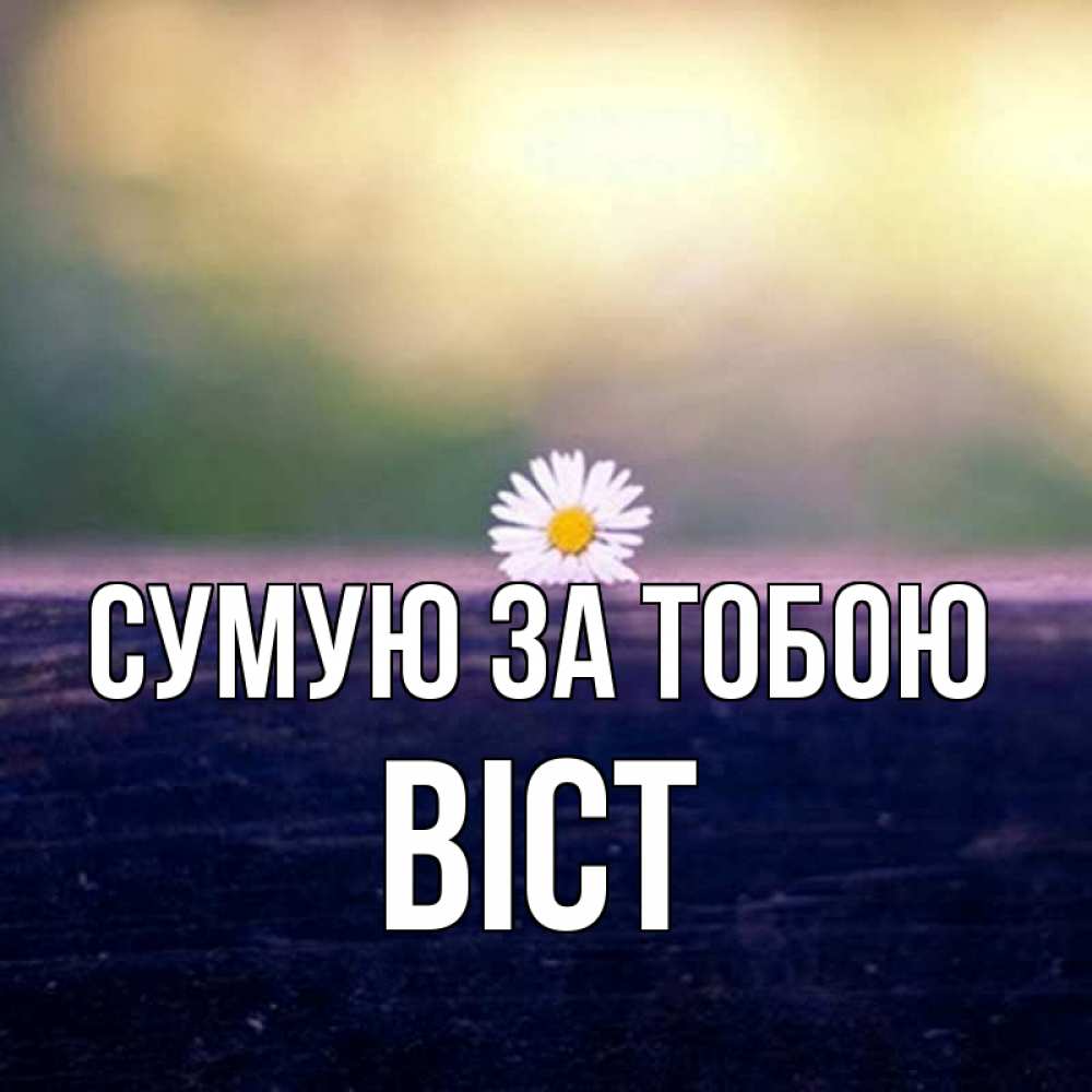 Открытка на каждый день з підписом, Віст Сумую за тобою приходи в гости Прикольна листівка з побажанням онлайн скачати безкоштовно 