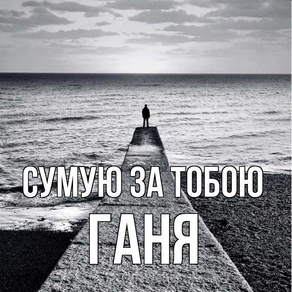 Открытка на каждый день з підписом, Ганя Сумую за тобою скучашки Прикольна листівка з побажанням онлайн скачати безкоштовно 