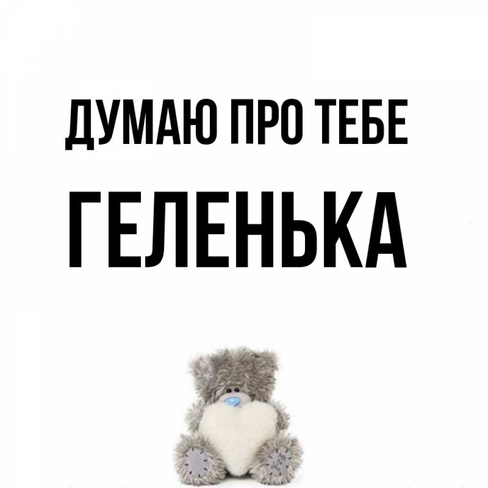 Открытка на каждый день з підписом, Геленька Думаю про тебе тедди с сердечком для любимой Прикольна листівка з побажанням онлайн скачати безкоштовно 