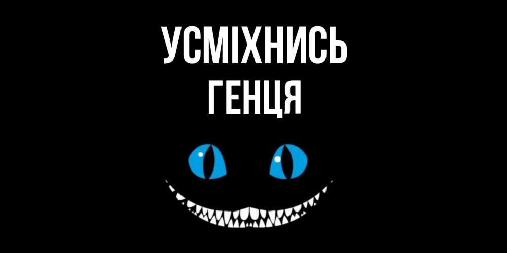 Открытка на каждый день з підписом, Генця Усміхнись кот улыбается Прикольна листівка з побажанням онлайн скачати безкоштовно 