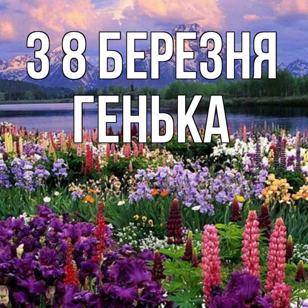Открытка на каждый день з підписом, Генька З 8 БЕРЕЗНЯ международный женский день Прикольна листівка з побажанням онлайн скачати безкоштовно 