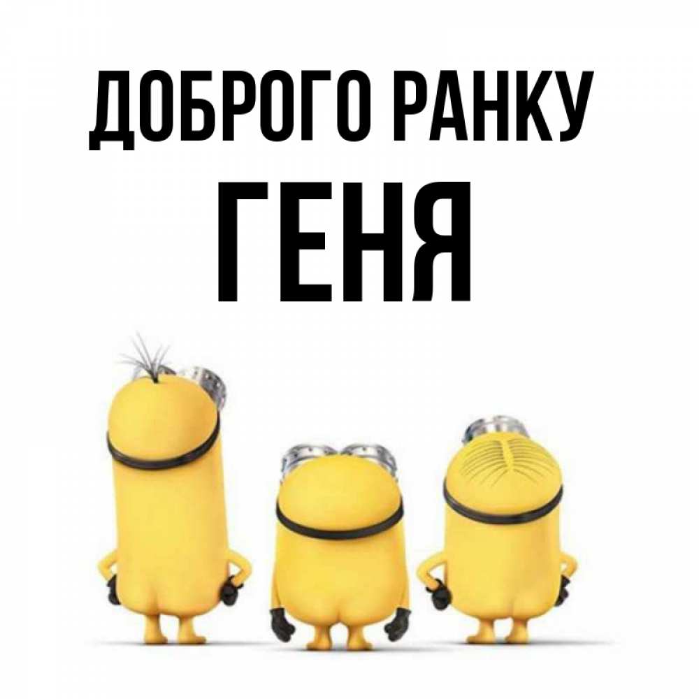 Открытка на каждый день з підписом, Геня Доброго ранку подписать открытку онлайн бесплатно Прикольна листівка з побажанням онлайн скачати безкоштовно 