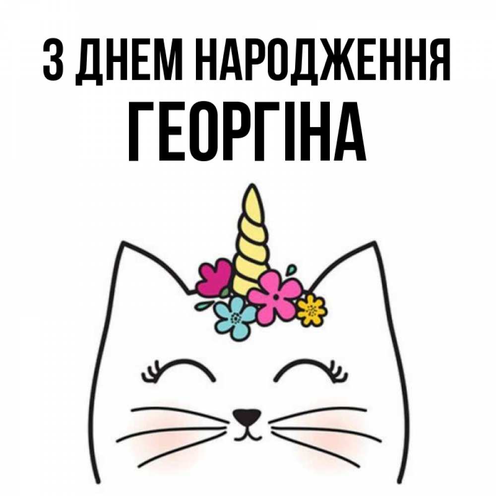 Открытка на каждый день з підписом, Георгіна З Днем народження милый кот с одним рожком Прикольна листівка з побажанням онлайн скачати безкоштовно 