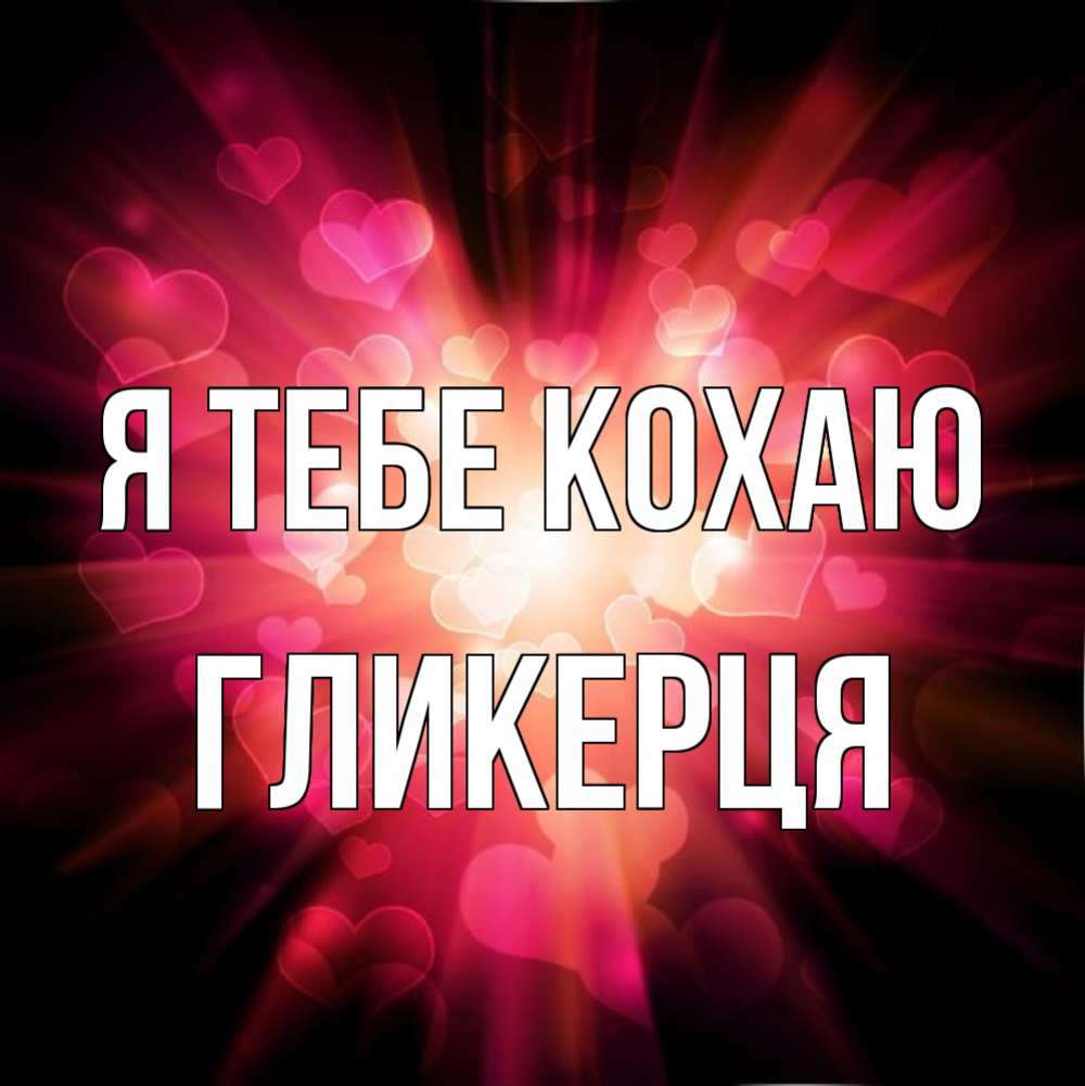 Открытка на каждый день з підписом, Гликерця Я тебе кохаю рамочка 1 Прикольна листівка з побажанням онлайн скачати безкоштовно 
