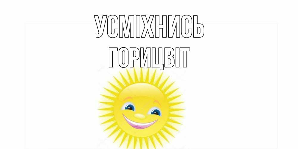 Открытка на каждый день з підписом, Горицвіт Усміхнись пожелания позитивные Прикольна листівка з побажанням онлайн скачати безкоштовно 