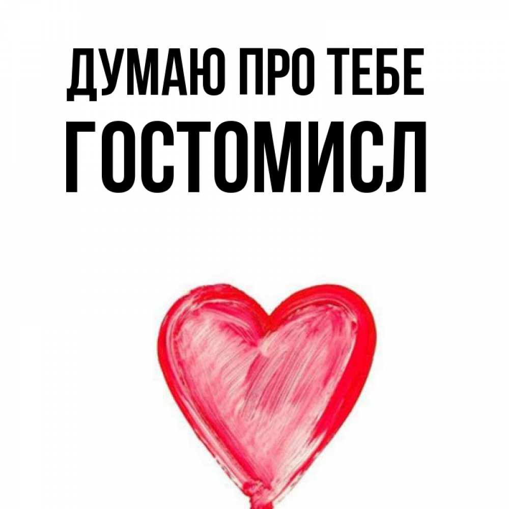 Открытка на каждый день з підписом, Гостомисл Думаю про тебе для влюбленных Прикольна листівка з побажанням онлайн скачати безкоштовно 