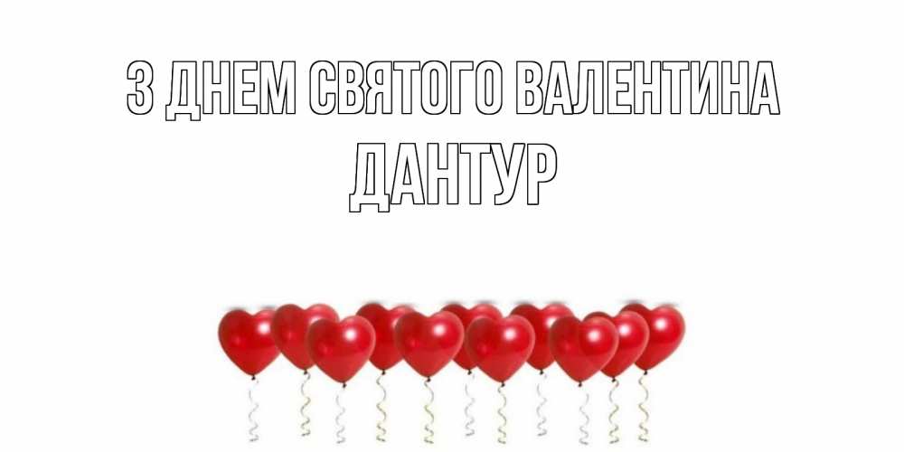 Открытка на каждый день з підписом, Дантур З Днем Святого Валентина шары в виде сердец Прикольна листівка з побажанням онлайн скачати безкоштовно 
