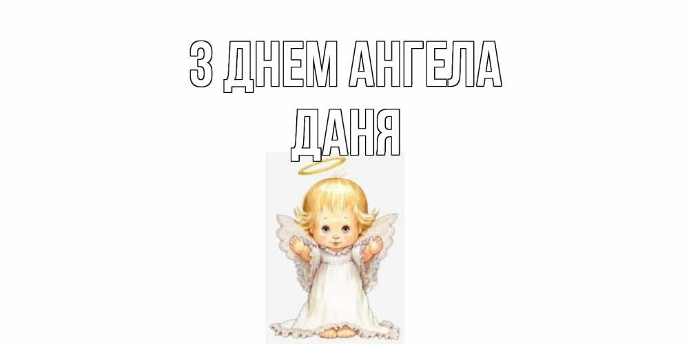 Открытка на каждый день з підписом, Даня З Днем ангела ангелочек, нимб Прикольна листівка з побажанням онлайн скачати безкоштовно 