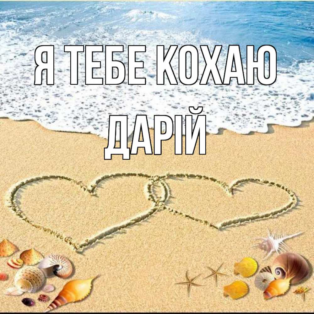 Открытка на каждый день з підписом, Дарій Я тебе кохаю ракушки Прикольна листівка з побажанням онлайн скачати безкоштовно 