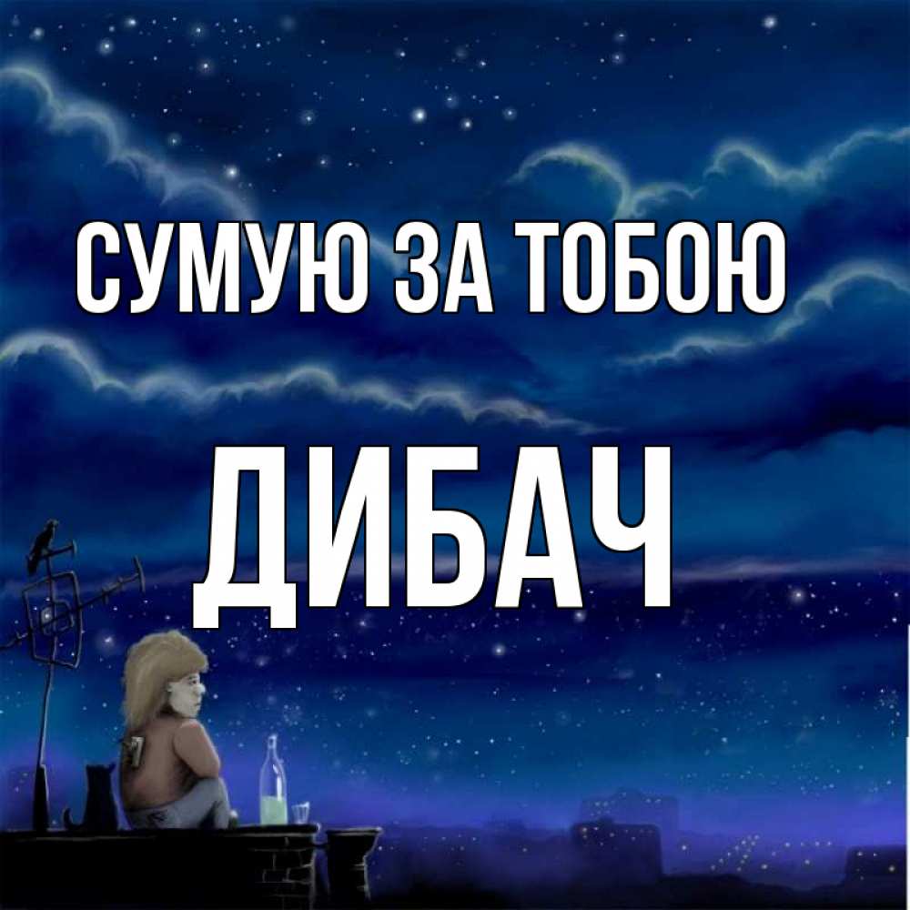 Открытка на каждый день з підписом, Дибач Сумую за тобою на крыше 1 Прикольна листівка з побажанням онлайн скачати безкоштовно 