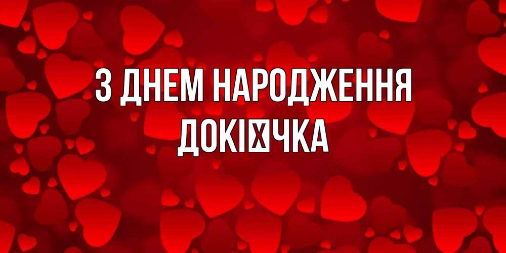 Открытка на каждый день з підписом, Докієчка З Днем народження прекрасные сердечки на открытке с красным фоном Прикольна листівка з побажанням онлайн скачати безкоштовно 