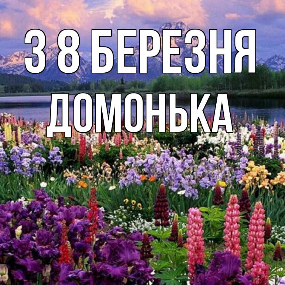 Открытка на каждый день з підписом, Домонька З 8 БЕРЕЗНЯ международный женский день Прикольна листівка з побажанням онлайн скачати безкоштовно 