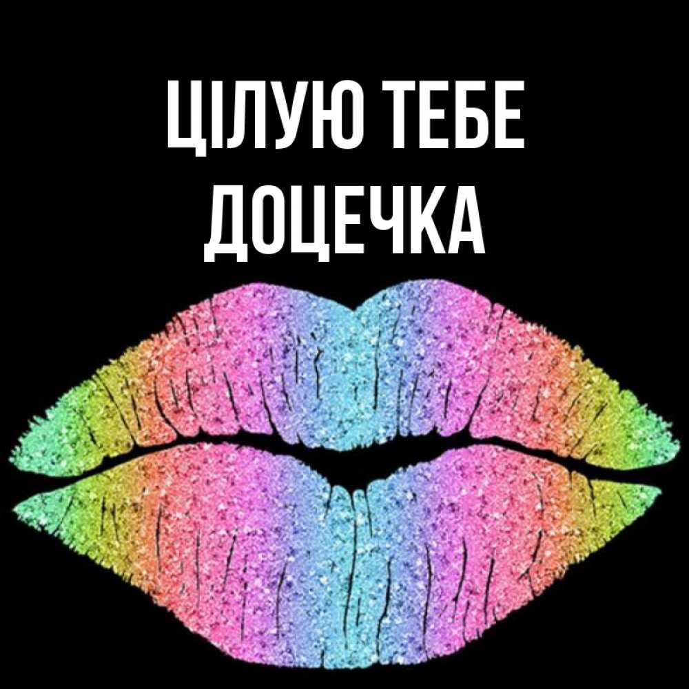 Открытка на каждый день з підписом, Доцечка Цілую тебе след от губ на черном фоне Прикольна листівка з побажанням онлайн скачати безкоштовно 