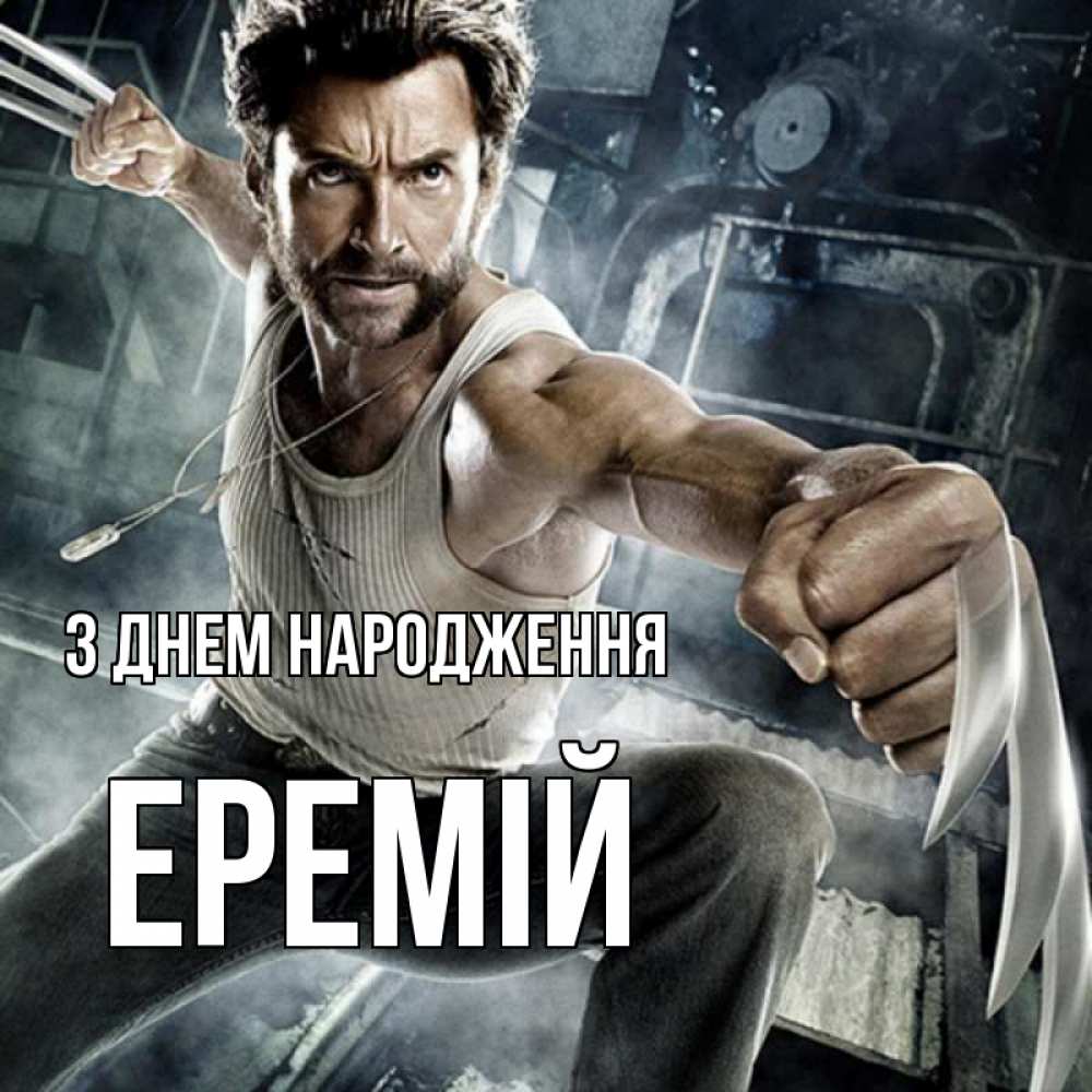 Открытка на каждый день з підписом, Еремій З Днем народження супергерой в ярости Прикольна листівка з побажанням онлайн скачати безкоштовно 