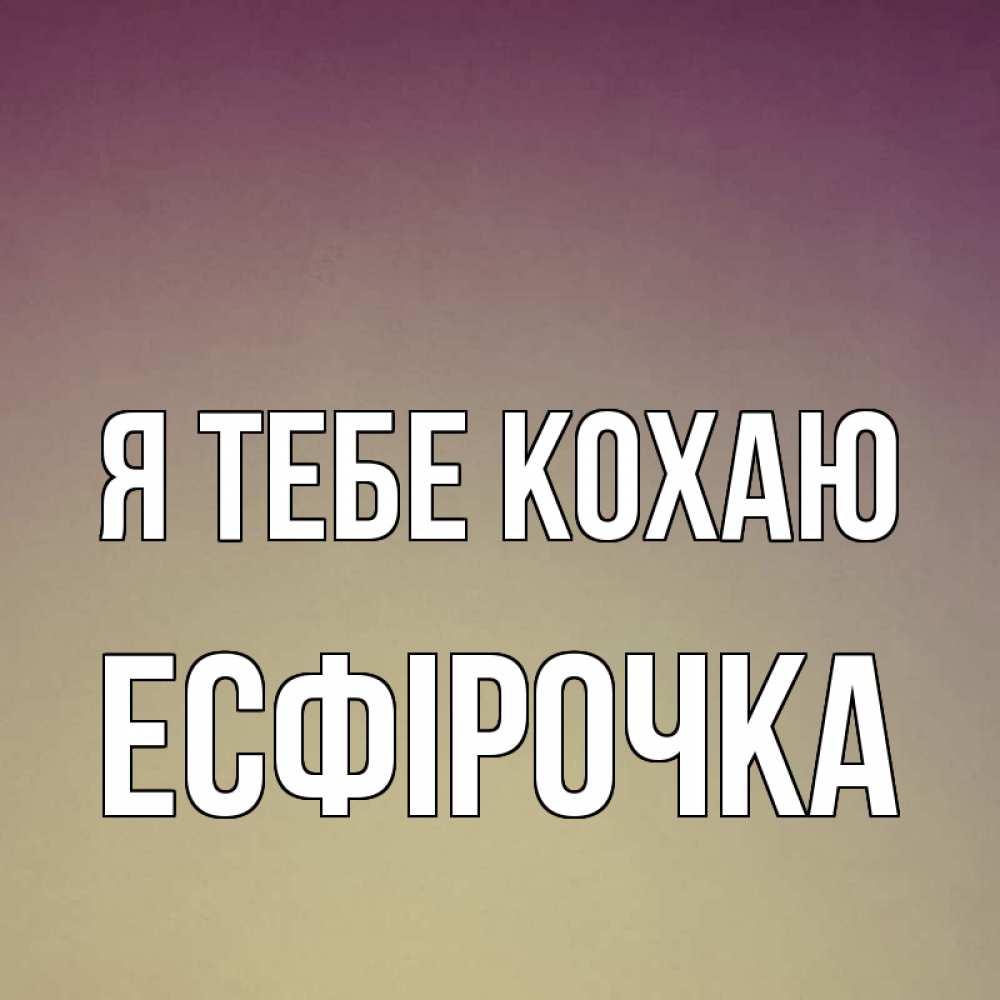 Открытка на каждый день з підписом, Есфірочка Я тебе кохаю для любимой Прикольна листівка з побажанням онлайн скачати безкоштовно 