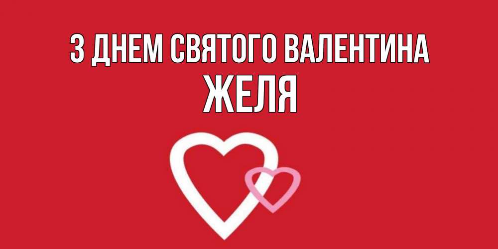 Открытка на каждый день з підписом, Желя З Днем Святого Валентина Красненькая валентинка для влюбленных Прикольна листівка з побажанням онлайн скачати безкоштовно 