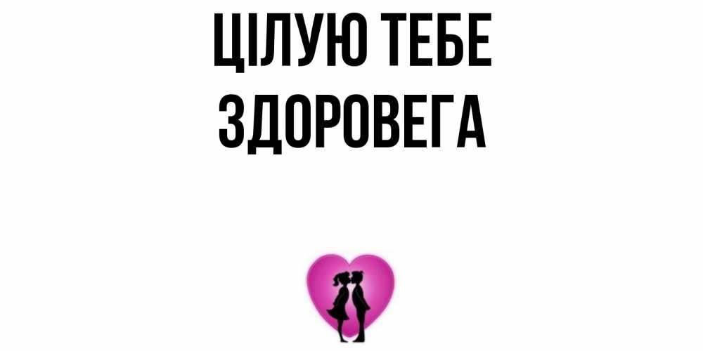 Открытка на каждый день з підписом, Здоровега Цілую тебе поцелуй Прикольна листівка з побажанням онлайн скачати безкоштовно 