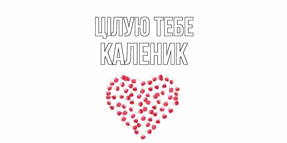 Открытка на каждый день з підписом, Каленик Цілую тебе сердце Прикольна листівка з побажанням онлайн скачати безкоштовно 
