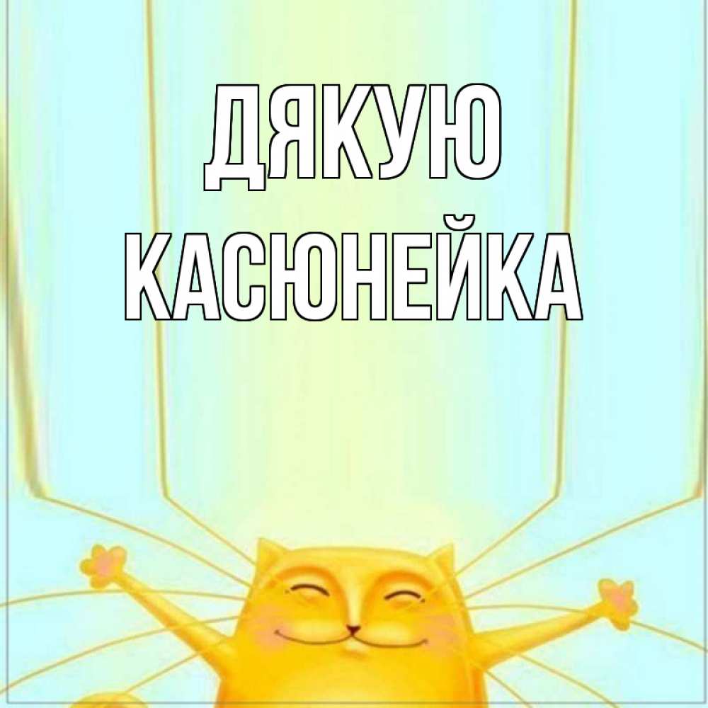 Открытка на каждый день з підписом, Касюнейка Дякую кот с усами благодарит Прикольна листівка з побажанням онлайн скачати безкоштовно 