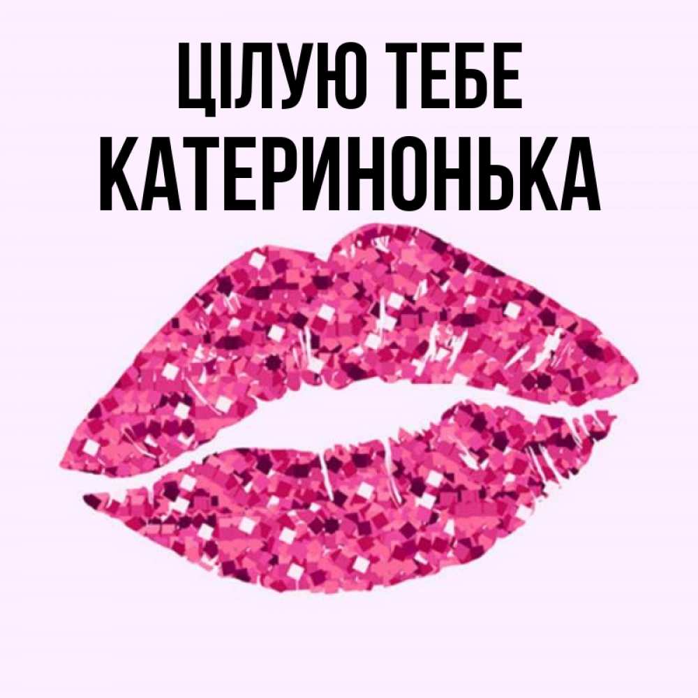 Открытка на каждый день з підписом, Катеринонька Цілую тебе открытка с женскими губами и поцелуем для парня Прикольна листівка з побажанням онлайн скачати безкоштовно 