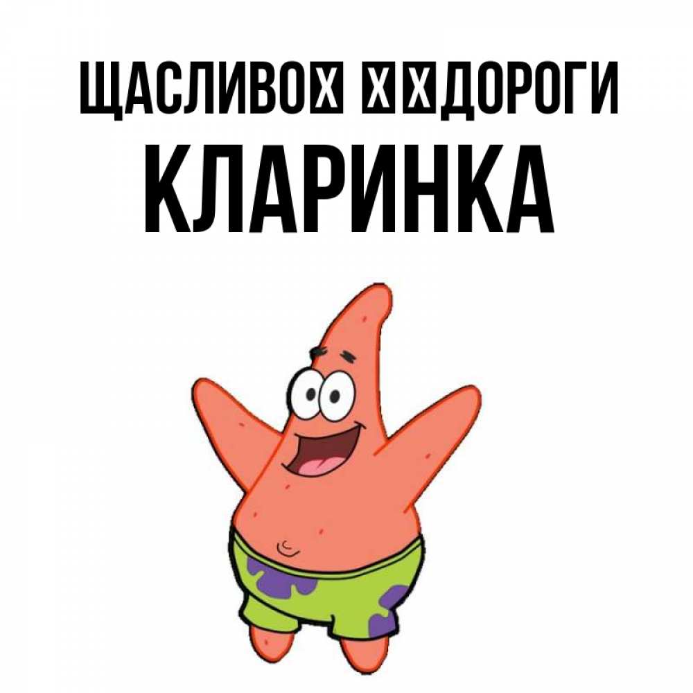 Открытка на каждый день з підписом, Кларинка Щасливої ​​дороги желает тебе хорошей дороги Прикольна листівка з побажанням онлайн скачати безкоштовно 