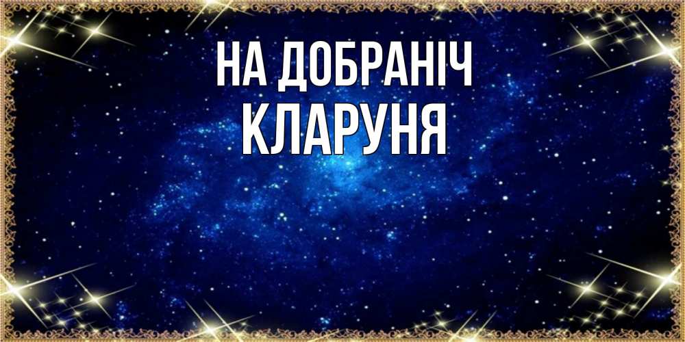 Открытка на каждый день з підписом, Кларуня На добраніч открытки перед сном Прикольна листівка з побажанням онлайн скачати безкоштовно 