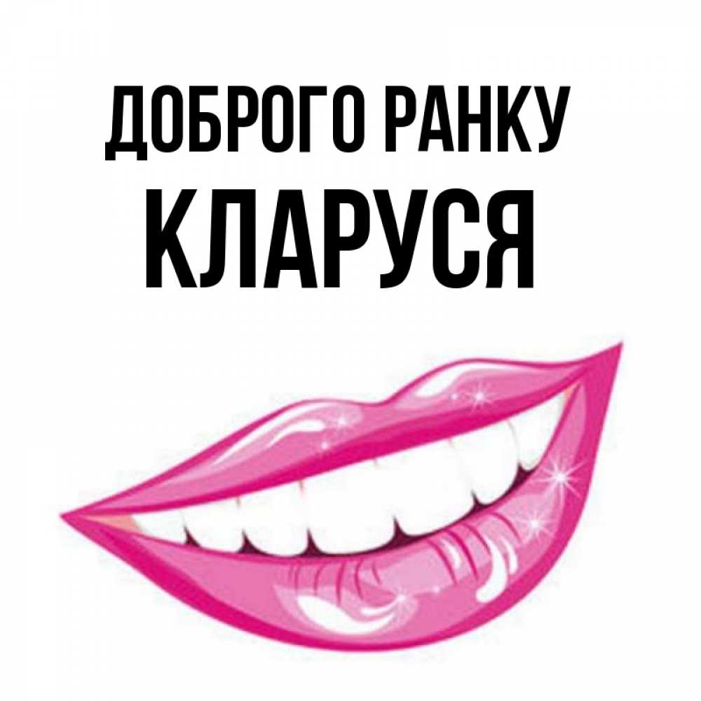 Открытка на каждый день з підписом, Кларуся Доброго ранку розовые губы и белые зубы Прикольна листівка з побажанням онлайн скачати безкоштовно 