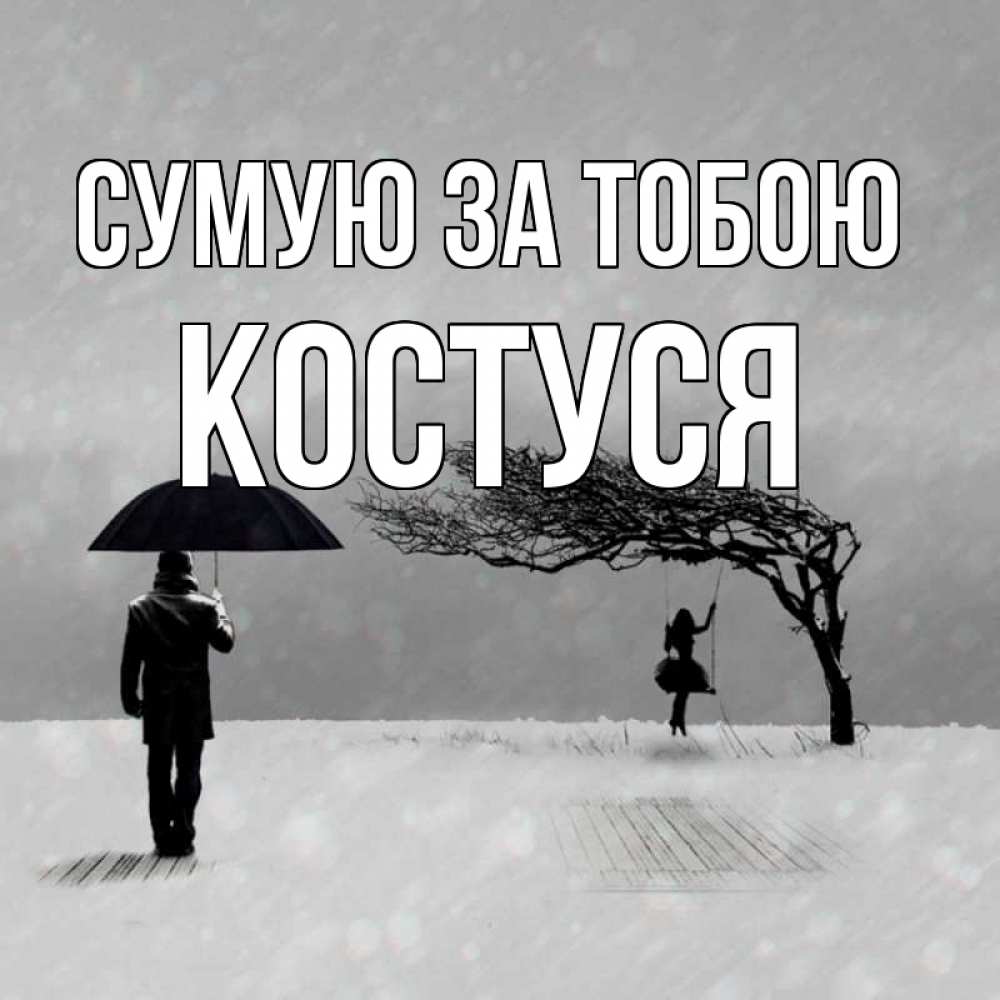 Открытка на каждый день з підписом, Костуся Сумую за тобою мужчина с зонтом Прикольна листівка з побажанням онлайн скачати безкоштовно 