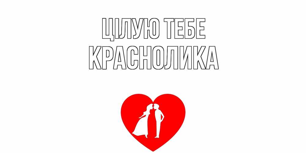 Открытка на каждый день з підписом, Краснолика Цілую тебе сердце Прикольна листівка з побажанням онлайн скачати безкоштовно 
