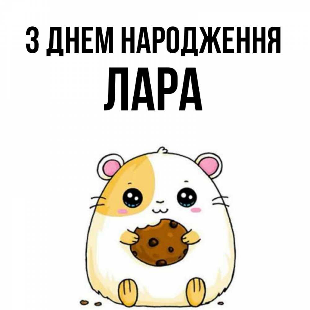 Открытка на каждый день з підписом, Лара З Днем народження с днюхой Прикольна листівка з побажанням онлайн скачати безкоштовно 