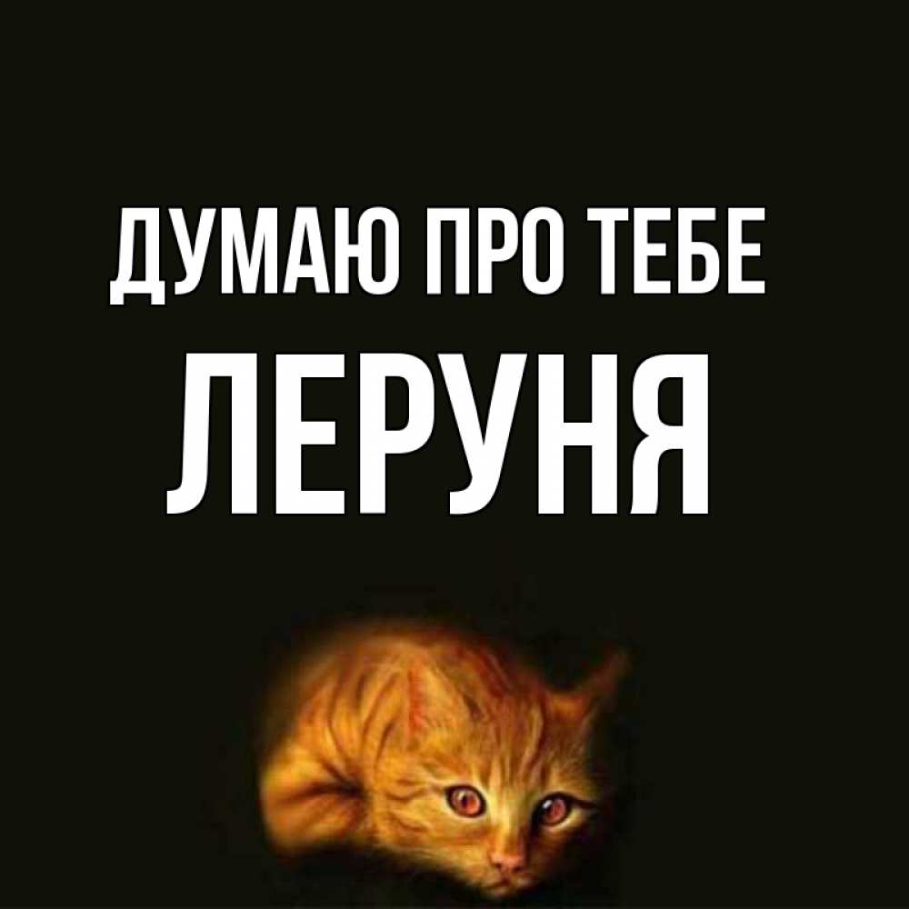 Открытка на каждый день з підписом, Леруня Думаю про тебе рыжий Прикольна листівка з побажанням онлайн скачати безкоштовно 