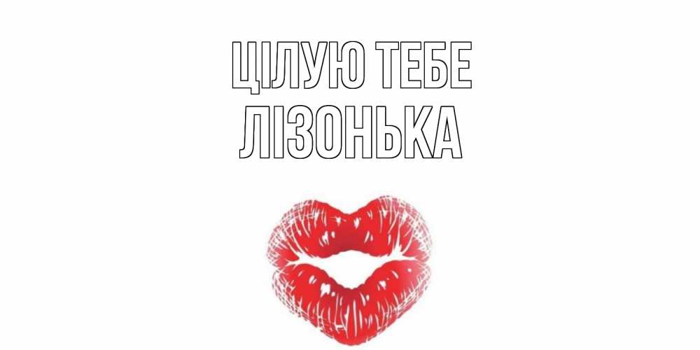 Открытка на каждый день з підписом, Лізонька Цілую тебе поцелуй Прикольна листівка з побажанням онлайн скачати безкоштовно 