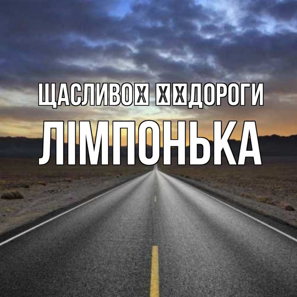 Открытка на каждый день з підписом, Лімпонька Щасливої ​​дороги горы на горизонте Прикольна листівка з побажанням онлайн скачати безкоштовно 