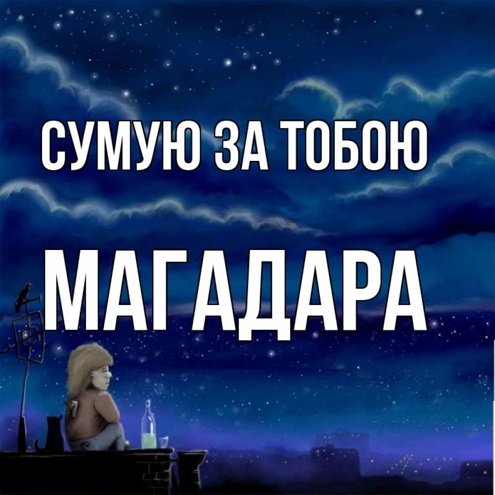 Открытка на каждый день з підписом, Магадара Сумую за тобою на крыше 1 Прикольна листівка з побажанням онлайн скачати безкоштовно 