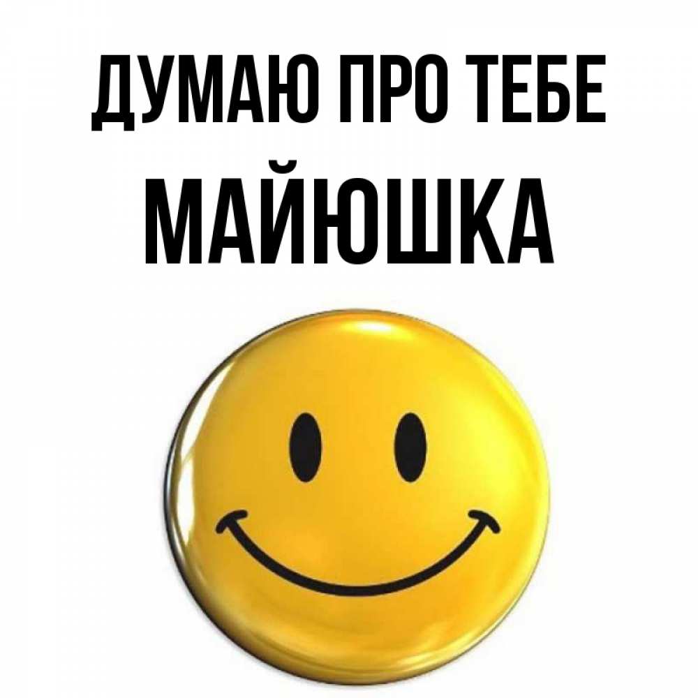 Открытка на каждый день з підписом, Майюшка Думаю про тебе создать открытку с подписью своими руками Прикольна листівка з побажанням онлайн скачати безкоштовно 