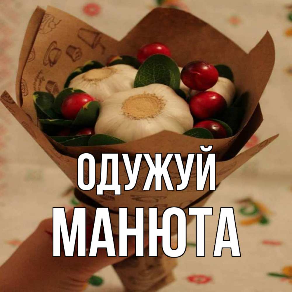 Открытка на каждый день з підписом, Манюта Одужуй букет из фитонцидов и витамина c Прикольна листівка з побажанням онлайн скачати безкоштовно 