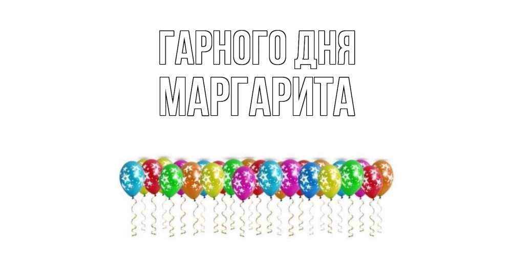 Открытка на каждый день з підписом, Маргарита Гарного дня прекрасного дня Прикольна листівка з побажанням онлайн скачати безкоштовно 