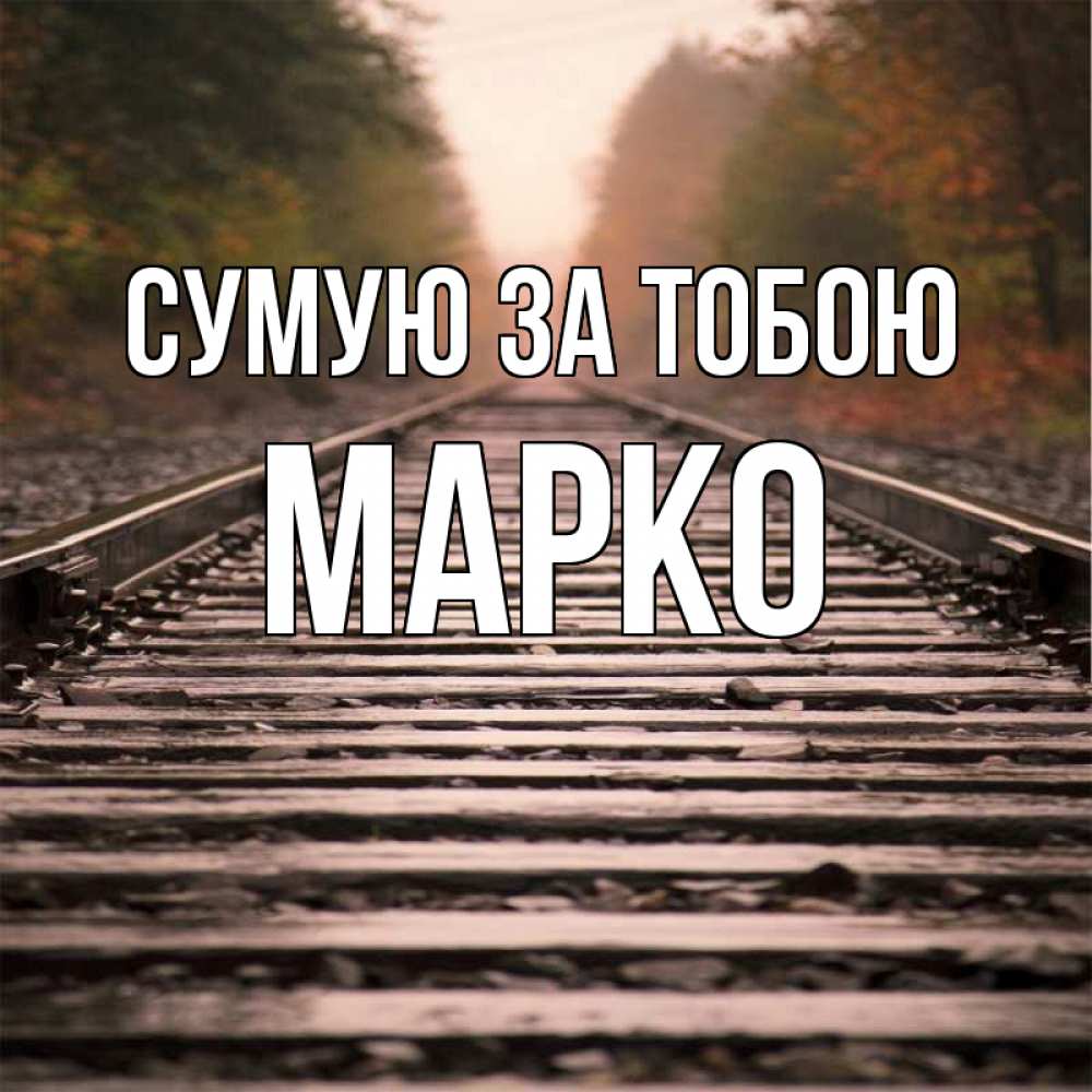 Открытка на каждый день з підписом, Марко Сумую за тобою приезжай Прикольна листівка з побажанням онлайн скачати безкоштовно 
