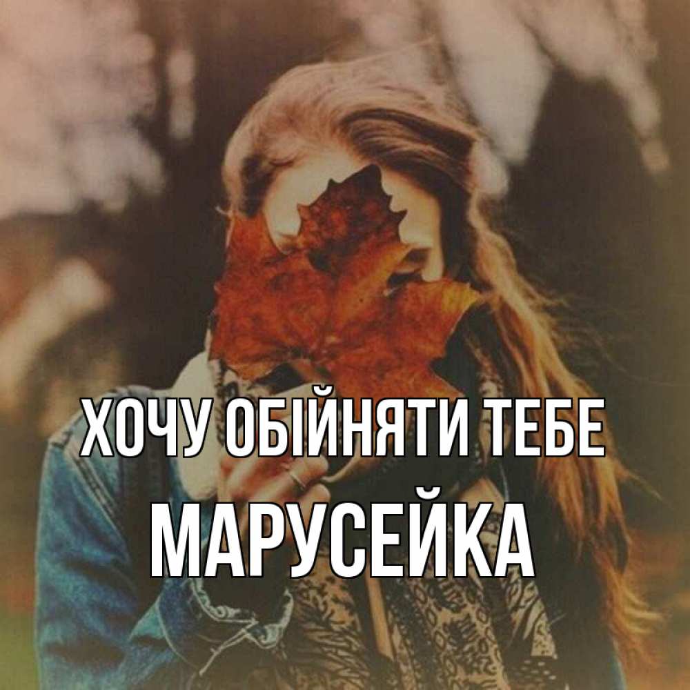 Открытка на каждый день з підписом, Марусейка Хочу обійняти тебе осеннее настроение и рыжая Прикольна листівка з побажанням онлайн скачати безкоштовно 